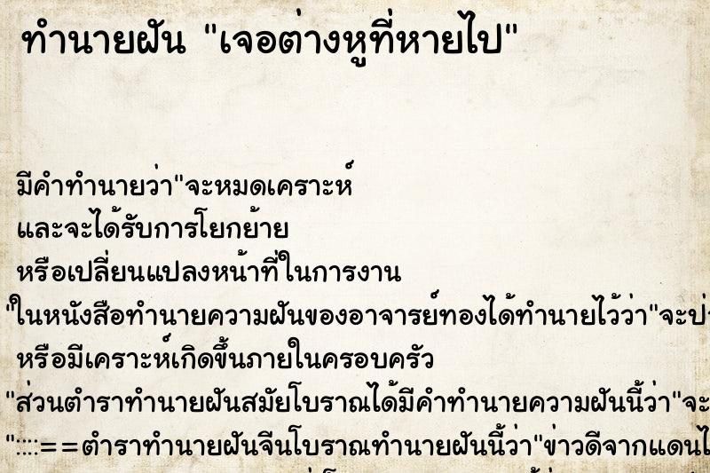 ทำนายฝัน เจอต่างหูที่หายไป