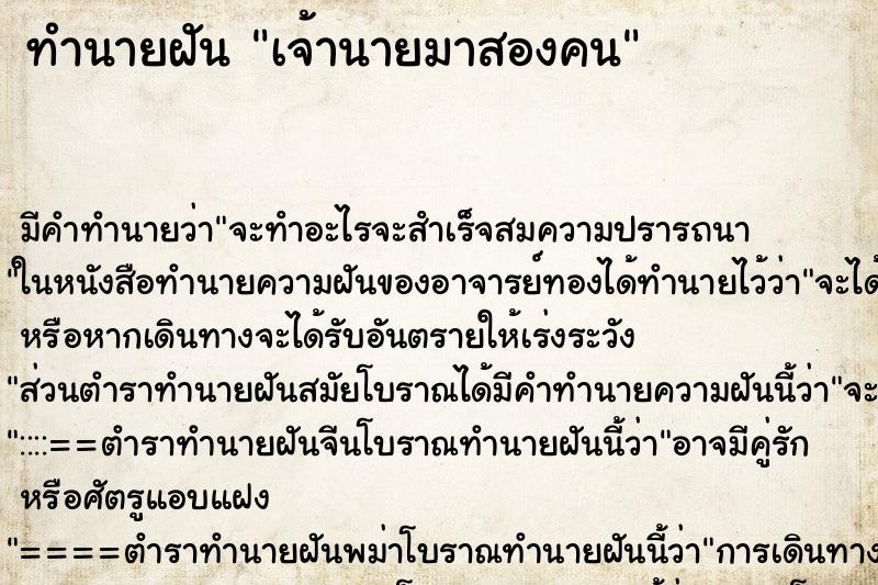 ทำนายฝัน เจ้านายมาสองคน ทำนายฝัน เจ้านายมาสองคน