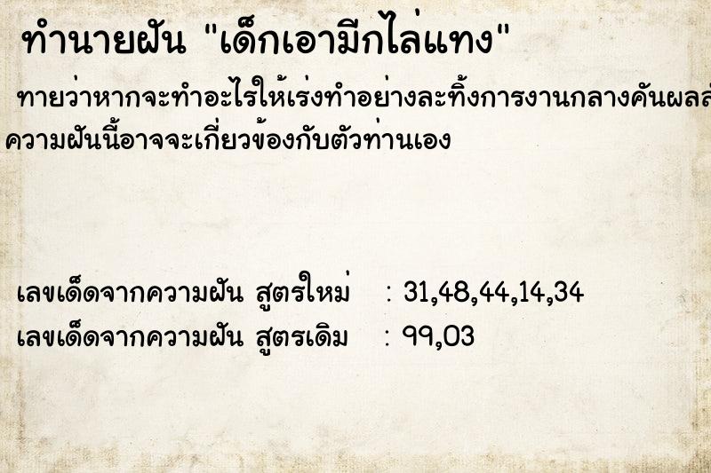 ทำนายฝันทำนายฝันเด็กเอามีกไล่แทง