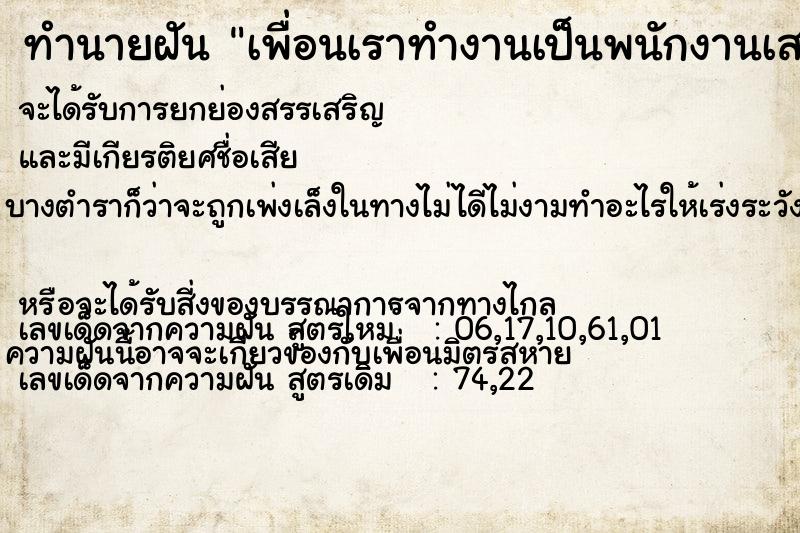 ทำนายฝันทำนายฝันเพื่อนเราทำงานเป็นพนักงานเสริฟอาหารในร้านอาหาร