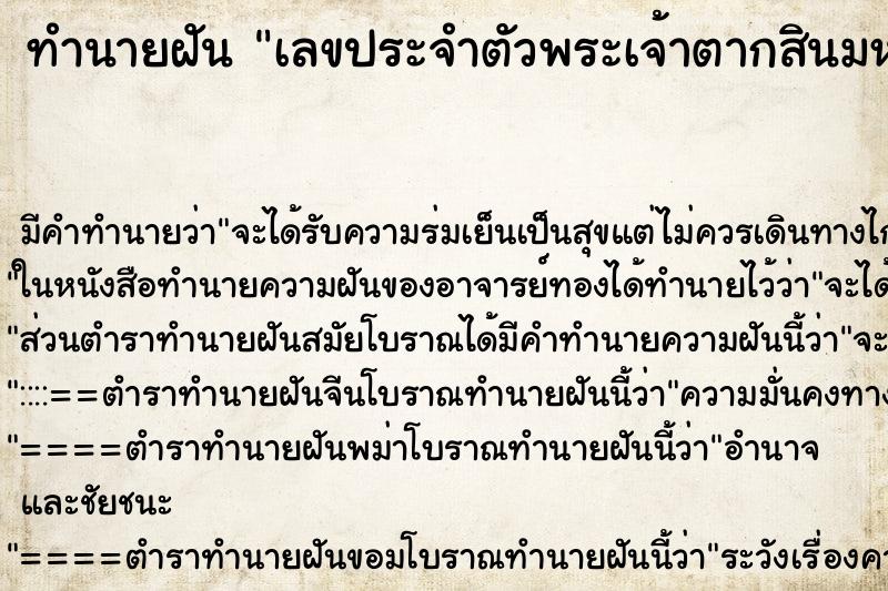 ทำนายฝันทำนายฝันเลขประจำตัวพระเจ้าตากสินมหาราช