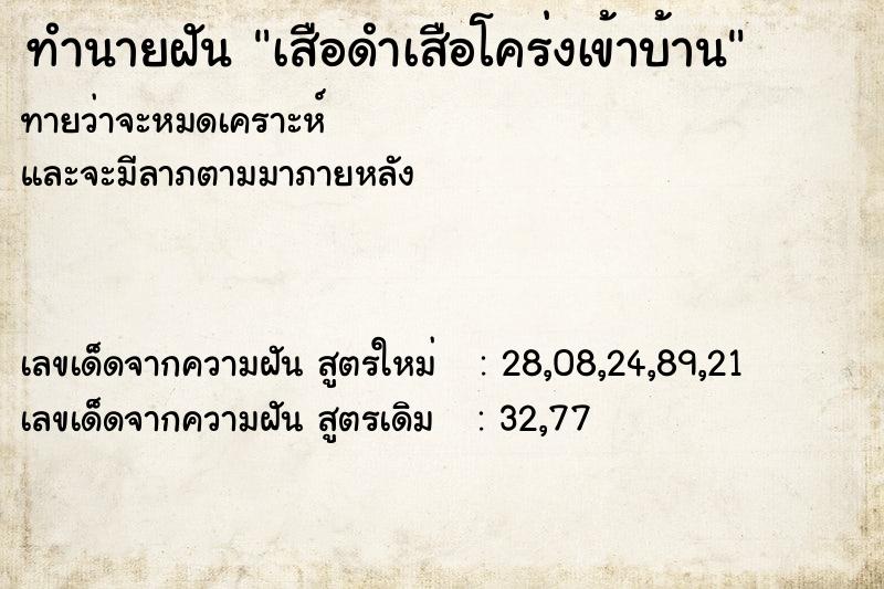 ทำนายฝันทำนายฝันเสือดำเสือโคร่งเข้าบ้าน