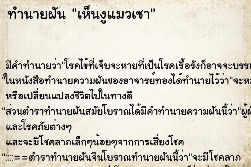 ทำนายฝัน เห็นงูแมวเซา ทำนายฝัน เห็นงูแมวเซา