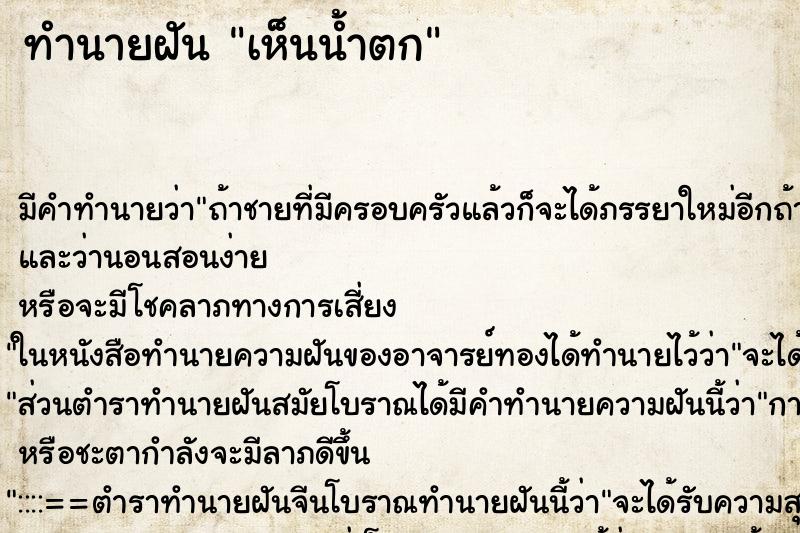 ทำนายฝัน เห็นน้ำตก ทำนายฝัน เห็นน้ำตก