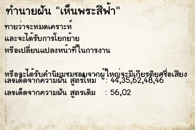 ทำนายฝันทำนายฝันเห็นพระสีฟ้า