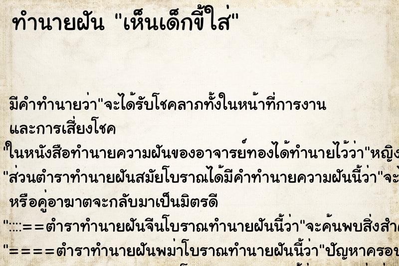 ทำนายฝันทำนายฝันเห็นเด็กขี้ใส่