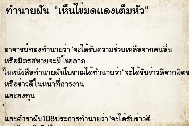 ทำนายฝันทำนายฝันเห็นไข่มดแดงเต็มหัว