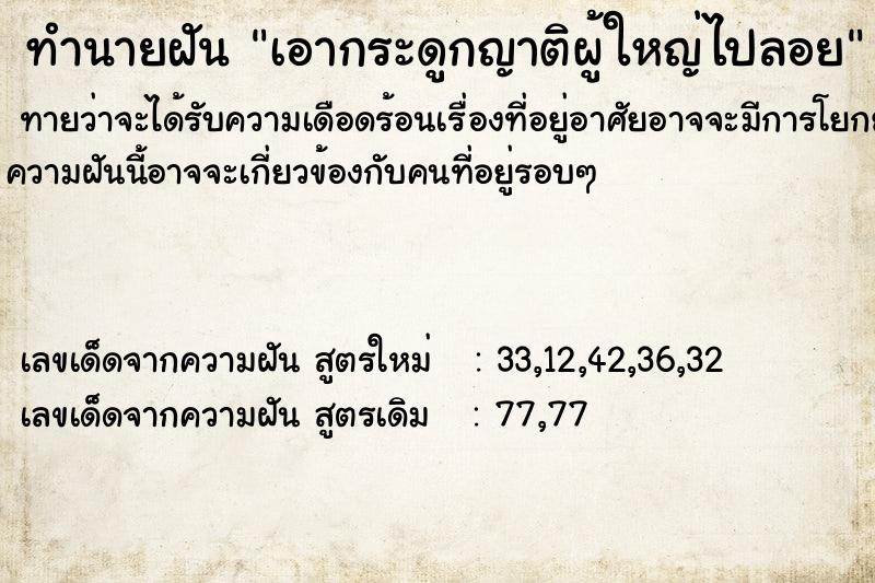 ทำนายฝัน เอากระดูกญาติผู้ใหญ่ไปลอย ทำนายฝัน เอากระดูกญาติผู้ใหญ่ไปลอย