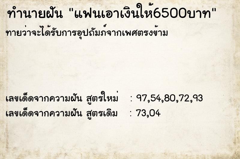 ทำนายฝันทำนายฝันแฟนเอาเงินให้6500บาท