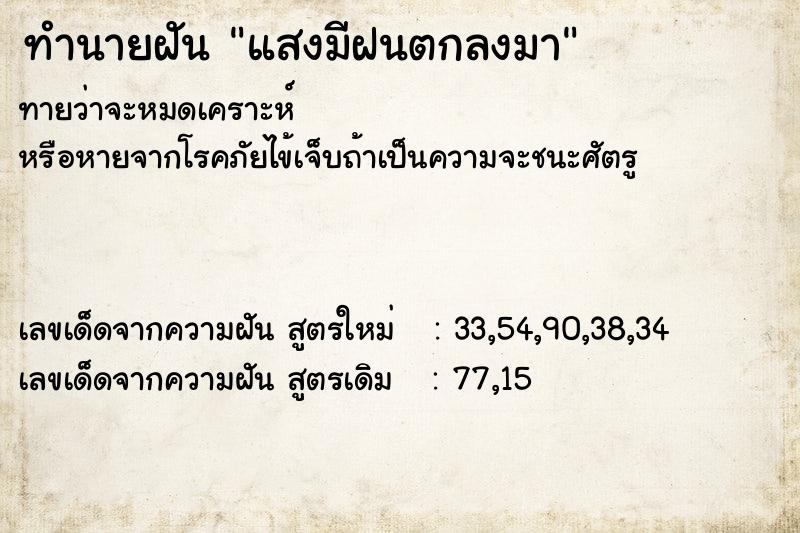 ทำนายฝันทำนายฝันแสงมีฝนตกลงมา