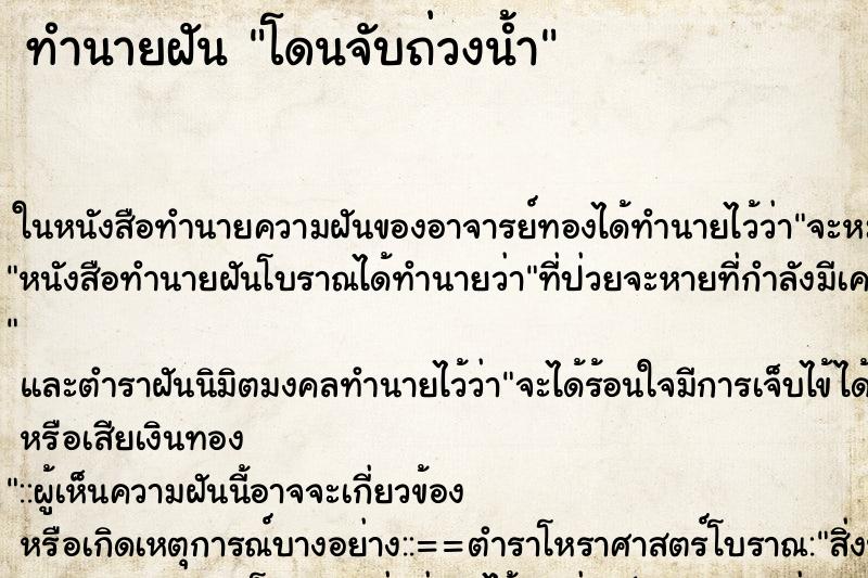 ทำนายฝัน โดนจับถ่วงน้ำ ทำนายฝัน โดนจับถ่วงน้ำ