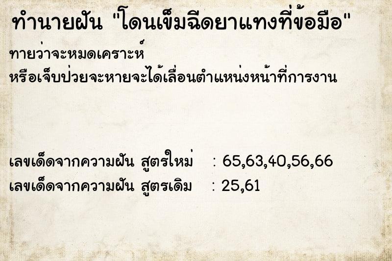 ทำนายฝันทำนายฝันโดนเข็มฉีดยาแทงที่ข้อมือ