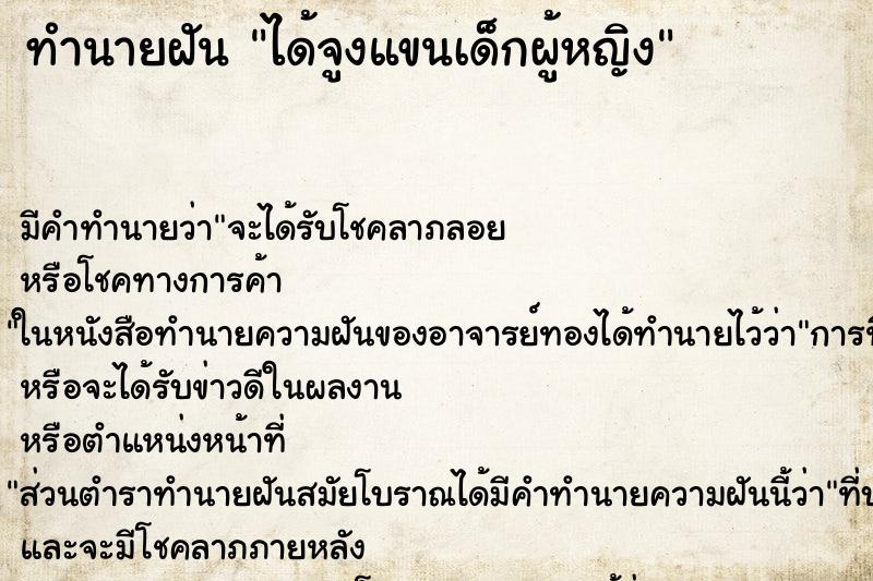 ทำนายฝัน ได้จูงแขนเด็กผู้หญิง ทำนายฝัน ได้จูงแขนเด็กผู้หญิง
