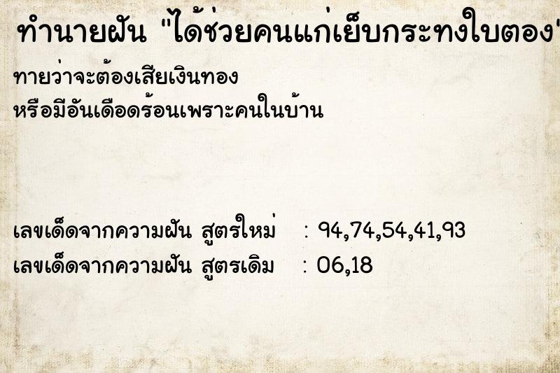 ทำนายฝันได้ช่วยคนแก่เย็บกระทงใบตอง ทำนายฝันทำนายฝันได้ช่วยคนแก่เย็บกระทงใบตอง