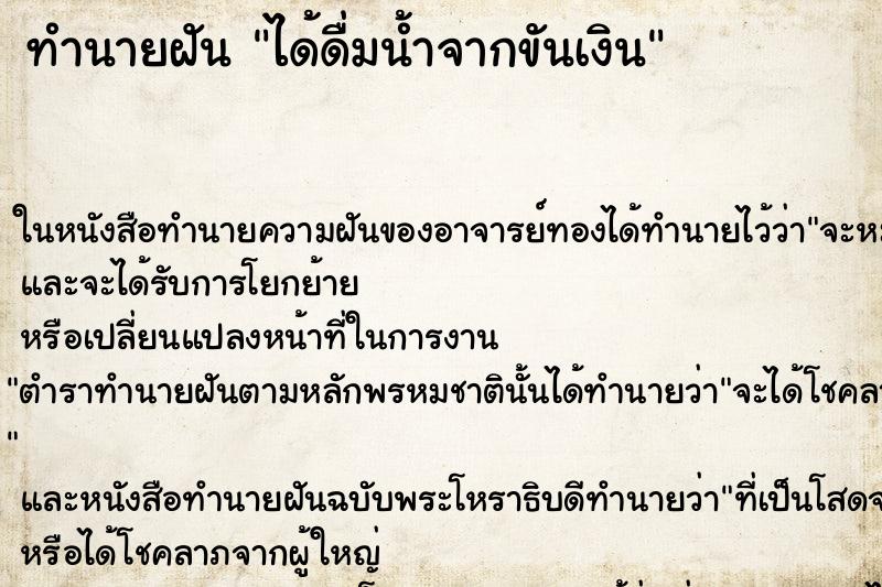 ทำนายฝัน ได้ดื่มน้ำจากขันเงิน ทำนายฝัน ได้ดื่มน้ำจากขันเงิน
