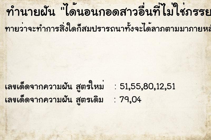 ทำนายฝันทำนายฝันได้นอนกอดสาวอื่นที่ไม่ใช่ภรรยาตน