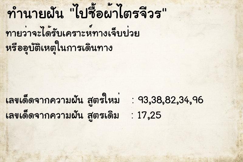 ทำนายฝันทำนายฝันไปซื้อผ้าไตรจีวร