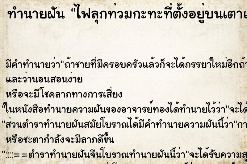 ทำนายฝัน ไฟลุกท่วมกะทะที่ตั้งอยู่บนเตาแก๊ส ทำนายฝัน ไฟลุกท่วมกะทะที่ตั้งอยู่บนเตาแก๊ส