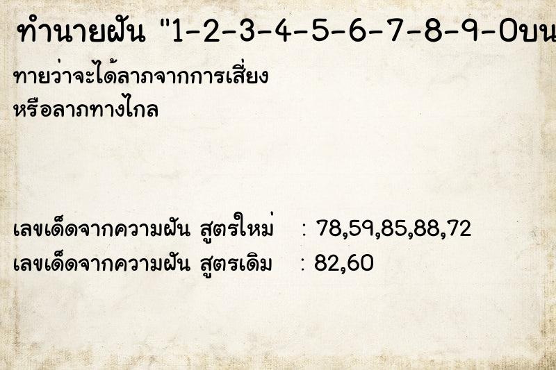 ทำนายฝัน1-2-3-4-5-6-7-8-9-0บน ทำนายฝันทำนายฝัน1-2-3-4-5-6-7-8-9-0บน