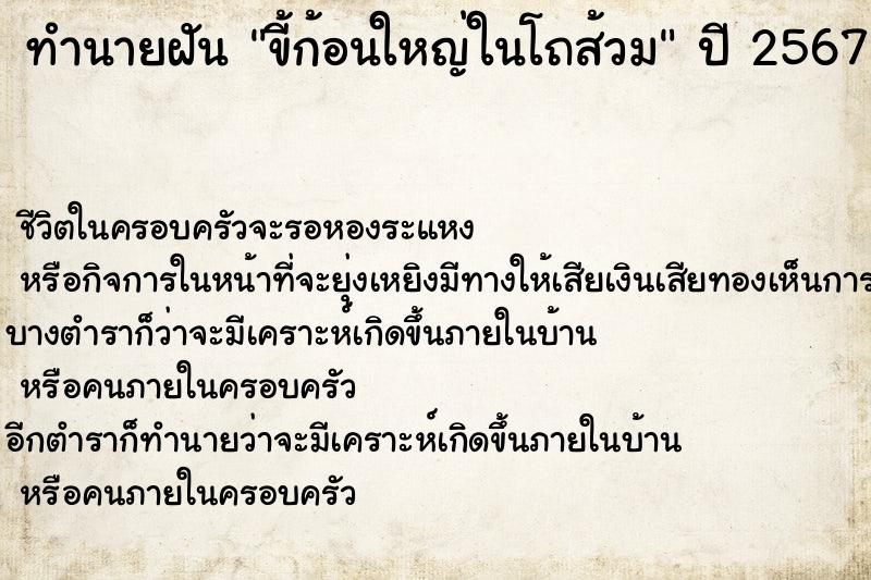 ทำนายฝัน ขี้ก้อนใหญ่ในโถส้วม ตำราโบราณ แม่นที่สุดในโลก