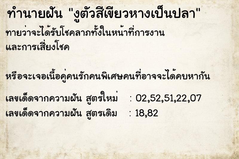 ทำนายฝันงูตัวสีเขียวหางเป็นปลา ทำนายฝันทำนายฝันงูตัวสีเขียวหางเป็นปลา