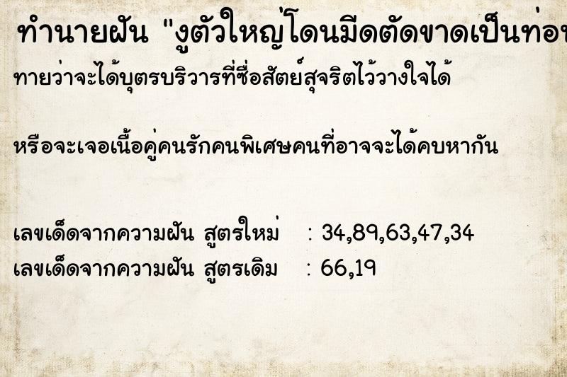 ทำนายฝันงูตัวใหญ่โดนมีดตัดขาดเป็นท่อน ทำนายฝันทำนายฝันงูตัวใหญ่โดนมีดตัดขาดเป็นท่อน