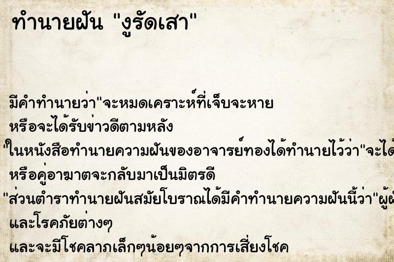 ทำนายฝันทำนายฝันงูรัดเสา