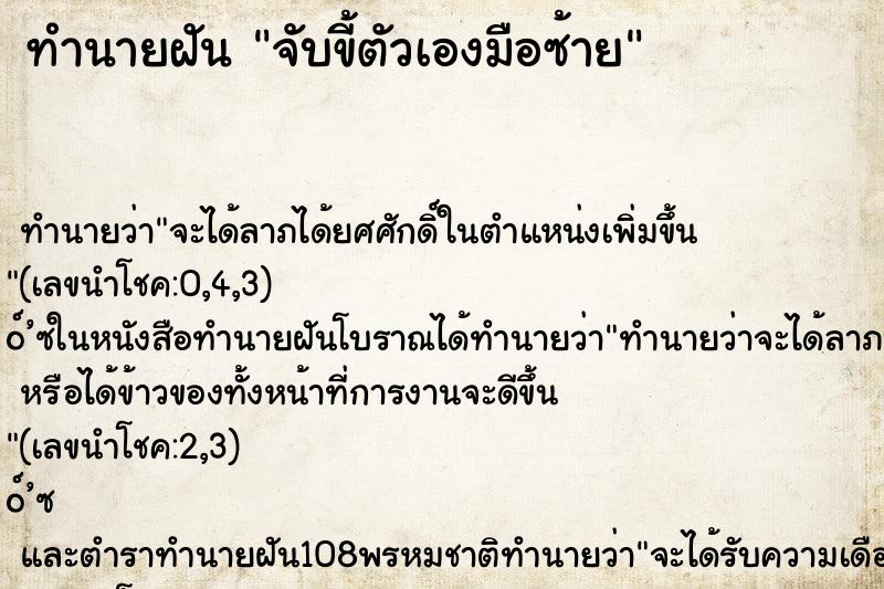 ทำนายฝัน จับขี้ตัวเองมือซ้าย ตำราโบราณ แม่นที่สุดในโลก