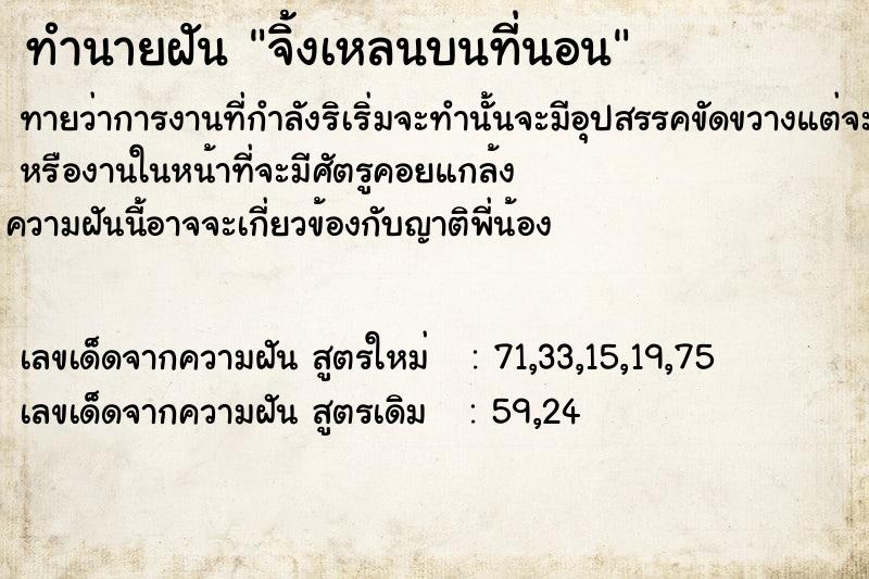 ทำนายฝันจิ้งเหลนบนที่นอน ทำนายฝันทำนายฝันจิ้งเหลนบนที่นอน