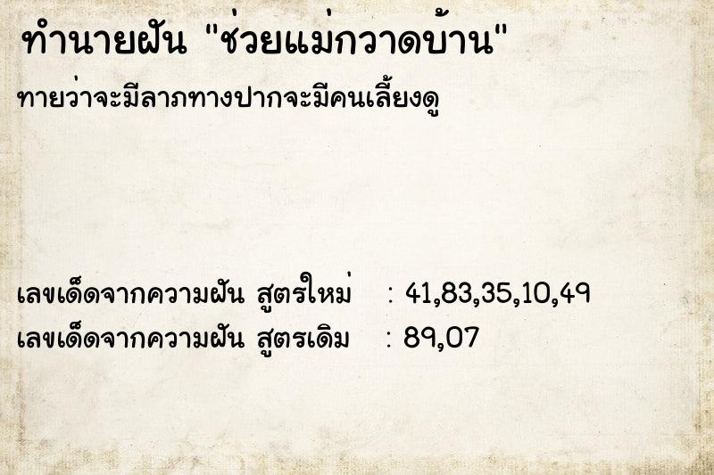 ทำนายฝันช่วยแม่กวาดบ้าน ทำนายฝันทำนายฝันช่วยแม่กวาดบ้าน