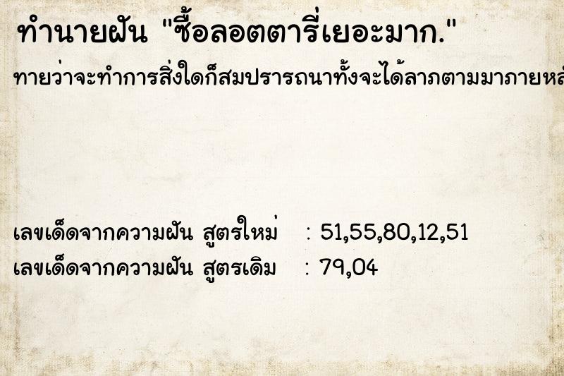 ทำนายฝันทำนายฝันซื้อลอตตารี่เยอะมาก.