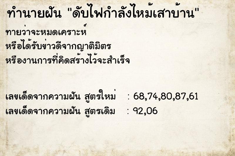 ทำนายฝัน ดับไฟกำลังไหม้เสาบ้าน