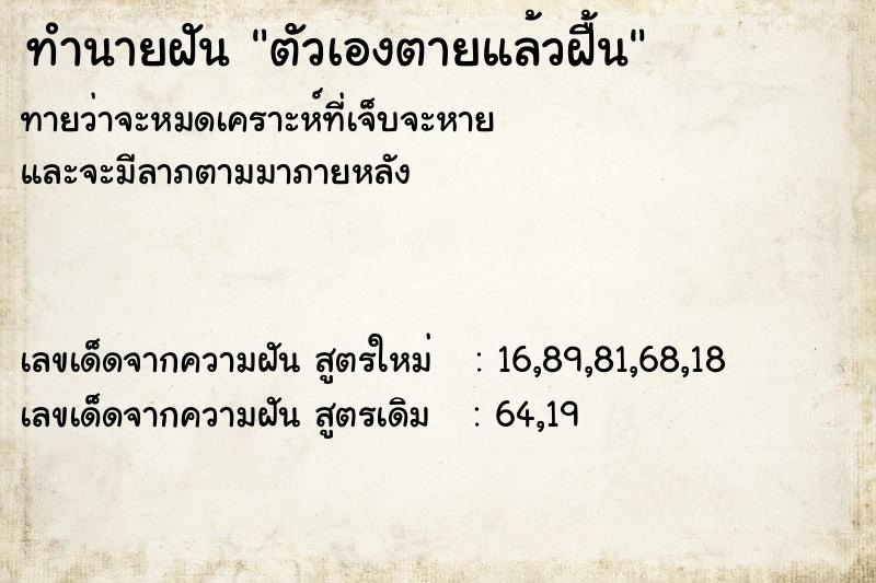 ทำนายฝันตัวเองตายแล้วฝื้น ทำนายฝันทำนายฝันตัวเองตายแล้วฝื้น