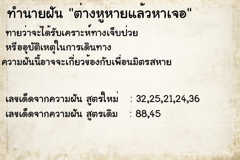 ทำนายฝันทำนายฝันต่างหูหายแล้วหาเจอ