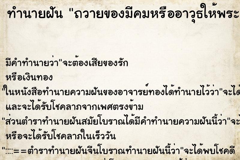 ทำนายฝันถวายของมีคมหรืออาวุธให้พระ ทำนายฝันทำนายฝันถวายของมีคมหรืออาวุธให้พระ