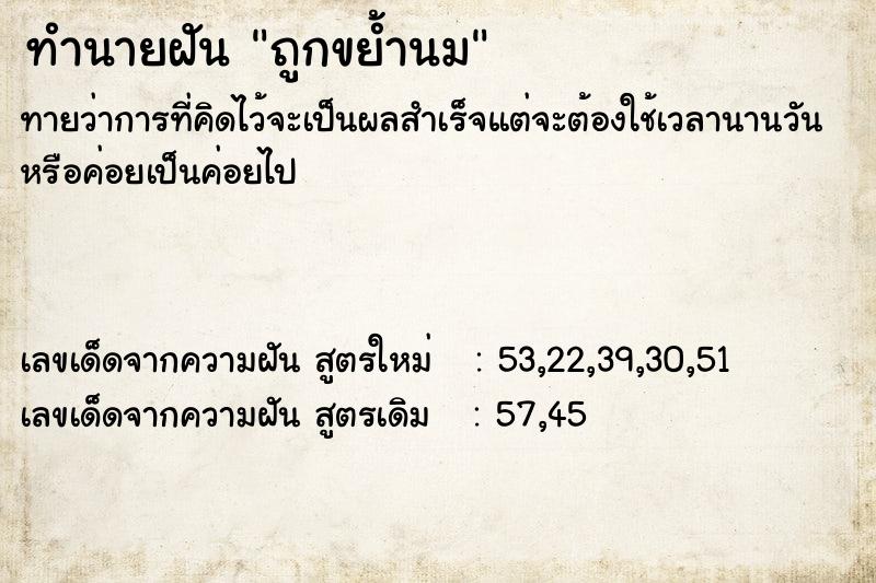 ทำนายฝันถูกขย้ำนม ทำนายฝันทำนายฝันถูกขย้ำนม