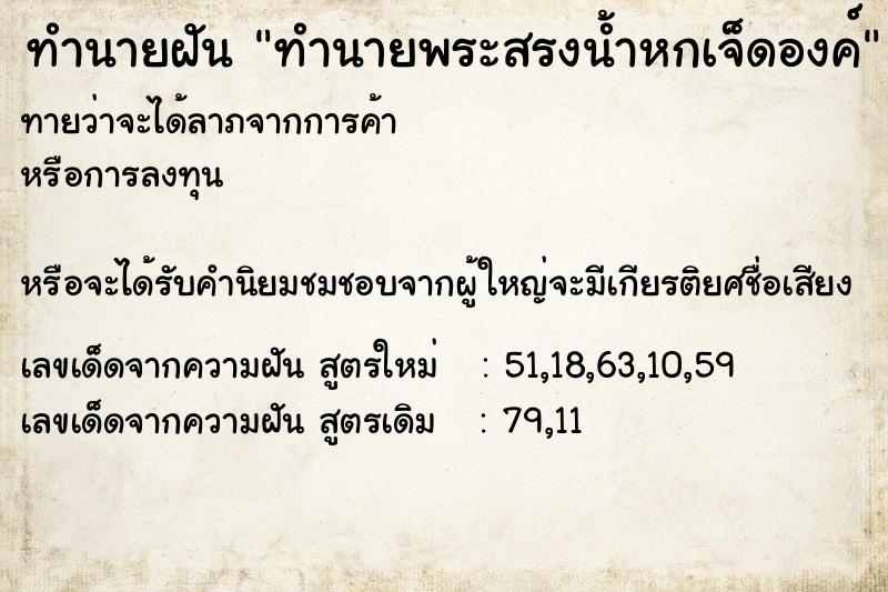 ทำนายฝันทำนายพระสรงน้ำหกเจ็ดองค์ ทำนายฝันทำนายฝันทำนายพระสรงน้ำหกเจ็ดองค์