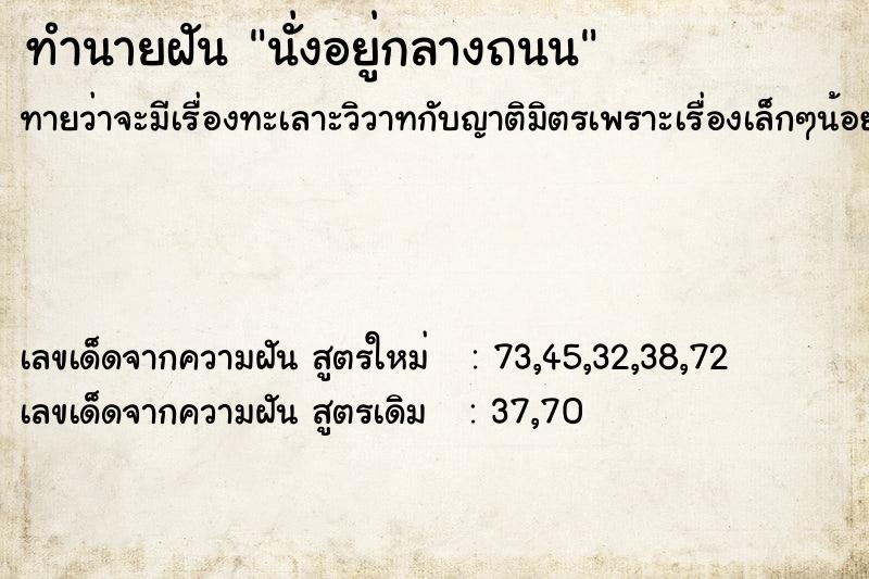 ทำนายฝันนั่งอยู่กลางถนน ทำนายฝันทำนายฝันนั่งอยู่กลางถนน