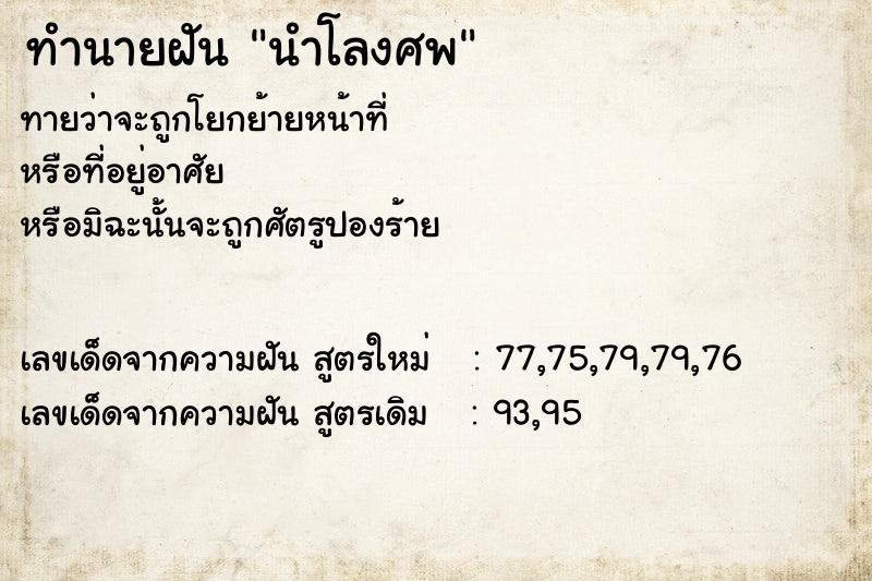 ทำนายฝันนำโลงศพ ทำนายฝันทำนายฝันนำโลงศพ