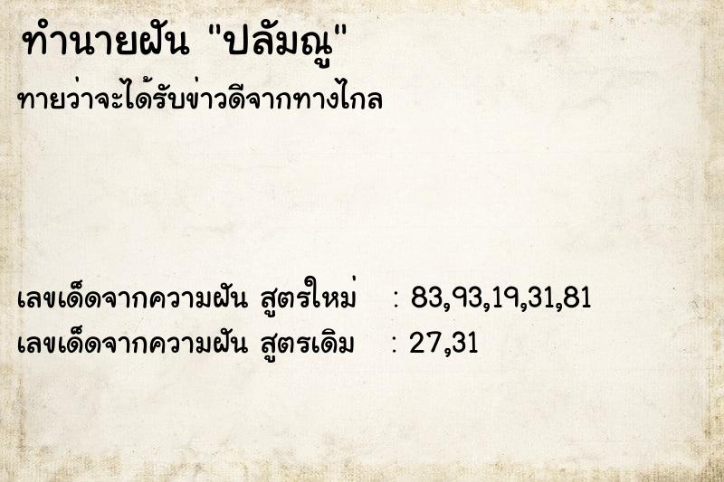 ทำนายฝันปลัมณู ทำนายฝันทำนายฝันปลัมณู