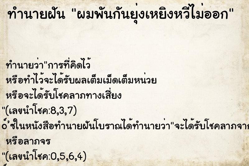 ทำนายฝันทำนายฝันผมพันกันยุ่งเหยิงหวีไม่ออก