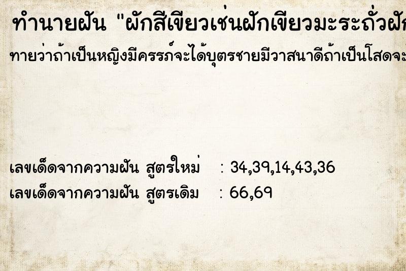 ทำนายฝันผักสีเขียวเช่นฝักเขียวมะระถั่วฝักยาว ทำนายฝันทำนายฝันผักสีเขียวเช่นฝักเขียวมะระถั่วฝักยาว