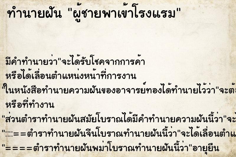 ทำนายฝัน ผู้ชายพาเข้าโรงแรม ตำราโบราณ แม่นที่สุดในโลก