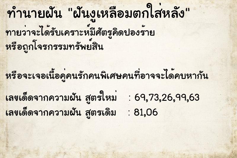 ทำนายฝัน ฝันงูเหลือมตกใส่หลัง ทำนายฝัน ฝันงูเหลือมตกใส่หลัง