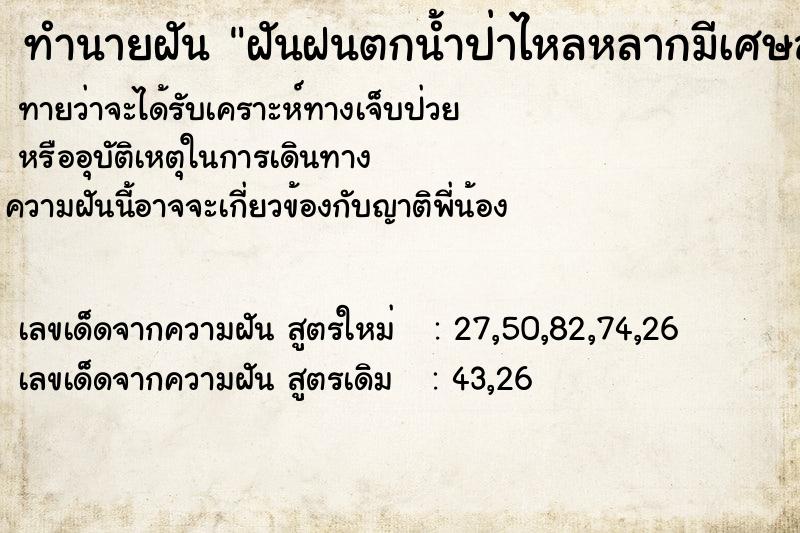 ทำนายฝันทำนายฝันฝันฝนตกน้ำป่าไหลหลากมีเศษสวะไหลมาด้วย