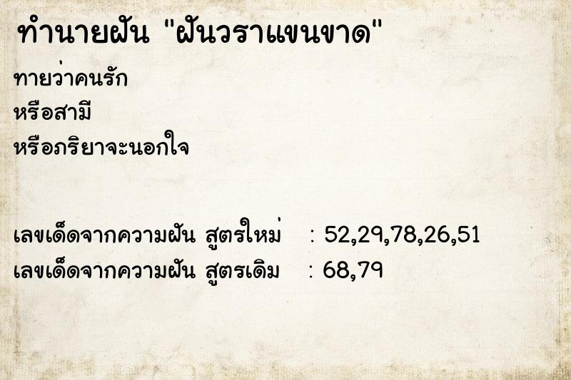 ทำนายฝันฝันวราแขนขาด ทำนายฝันทำนายฝันฝันวราแขนขาด