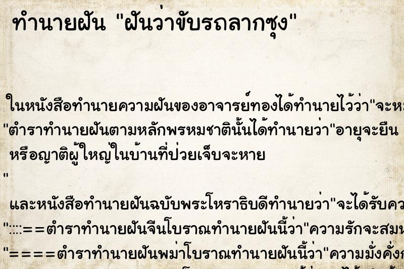 ทำนายฝันฝันว่าขับรถลากซุง ทำนายฝันทำนายฝันฝันว่าขับรถลากซุง