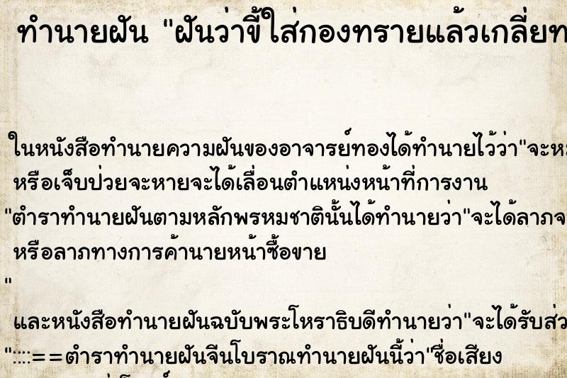 ทำนายฝันฝันว่าขี้ใส่กองทรายแล้วเกลี่ยทรายกลบ ทำนายฝันทำนายฝันฝันว่าขี้ใส่กองทรายแล้วเกลี่ยทรายกลบ