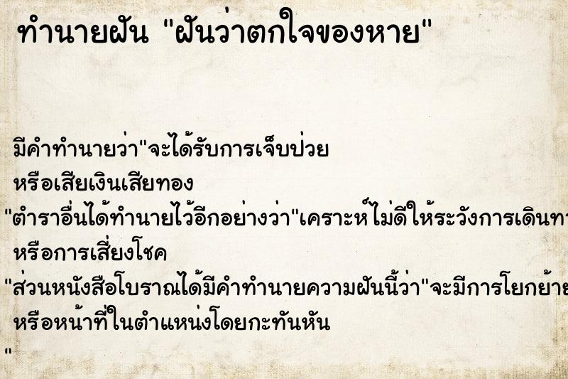 ทำนายฝันทำนายฝันฝันว่าตกใจของหาย