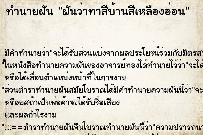 ทำนายฝัน ฝันว่าทาสีบ้านสีเหลืองอ่อน ตำราโบราณ แม่นที่สุดในโลก